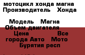 мотоцикл хонда магна › Производитель ­ Хонда › Модель ­ Магна 750 › Объем двигателя ­ 750 › Цена ­ 190 000 - Все города Авто » Мото   . Бурятия респ.